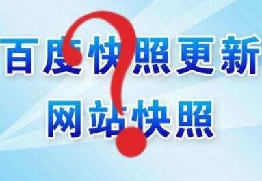 百度快照異常怎么辦？如何處理？